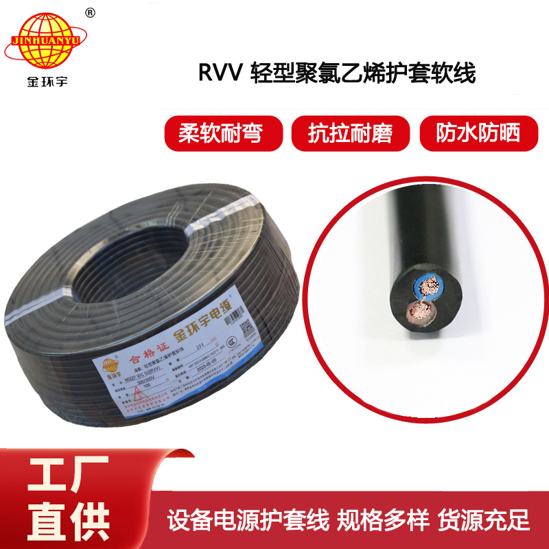 金環(huán)宇電纜 軟電纜rvv 護(hù)套線 RVV 2X4平方 電源線