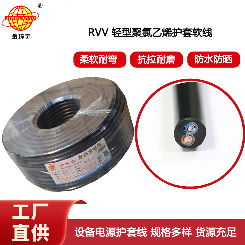 金環宇電纜 RVV 2X1.5平方 2芯電源線 深圳rvv電纜