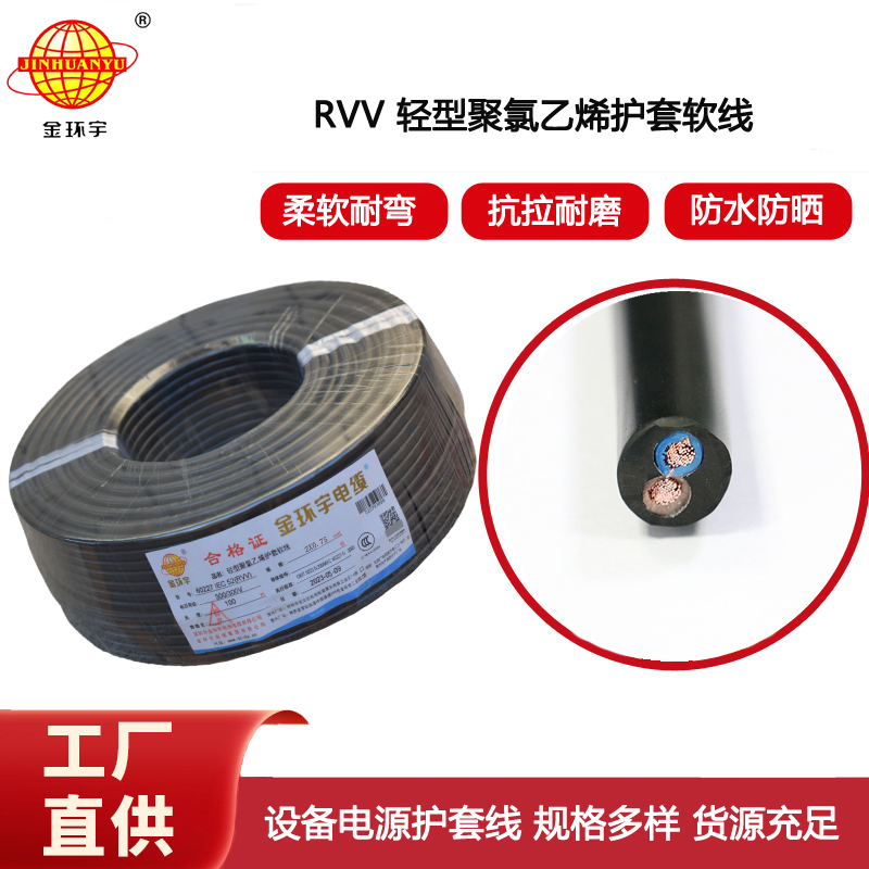 金環宇電纜 深圳rvv電纜報價RVV 2X0.75平方 護套軟電纜