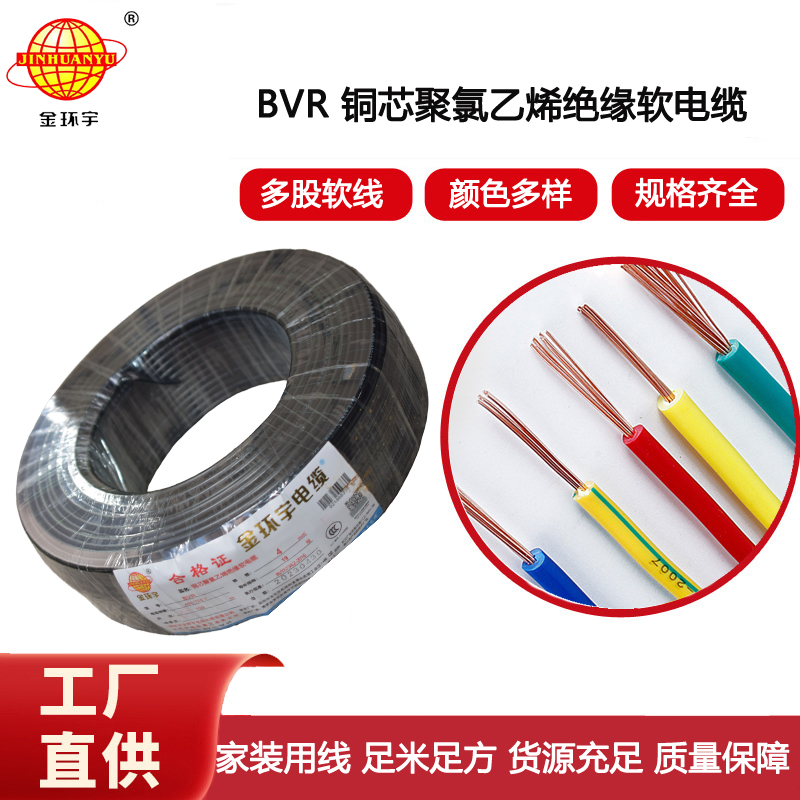 金環宇電線 布電線bvr 家裝電線 深圳bvr4平方電線