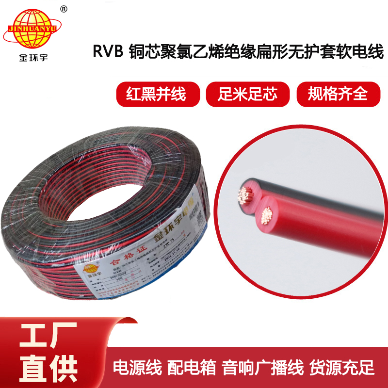 金環宇電纜 兩芯電纜RVB 2X0.75平方 紅黑并線 家用電源線