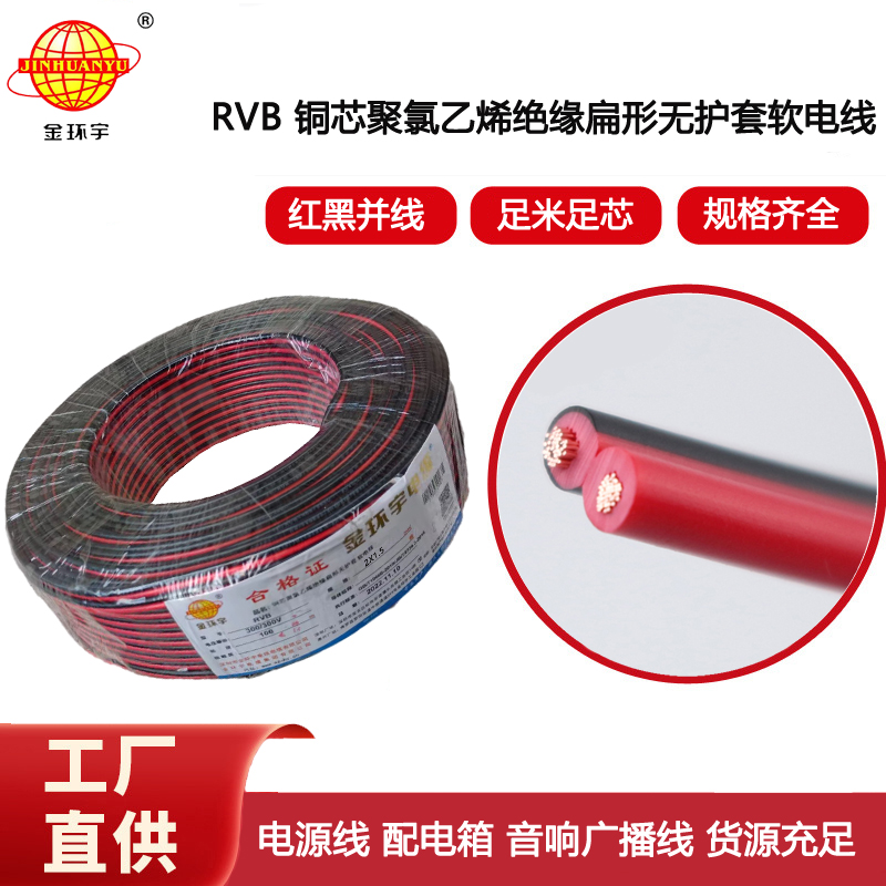金環宇電纜 RVB 2x1.5平方 紅黑雙并電源線 平行喇叭線