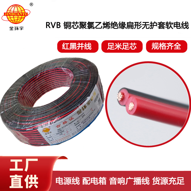 金環宇電纜 led喇叭電子線RVB 2x4平方 rvb軟線 銅芯電源線