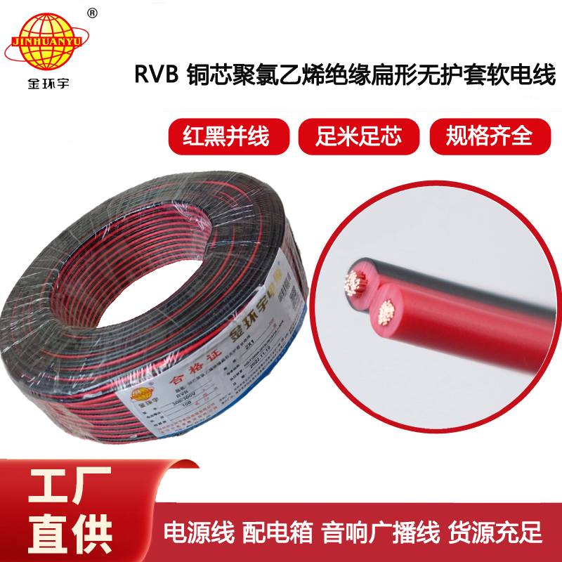 金環宇電纜 rvb電源線 紅黑線RVB 2X1平方 銅芯LED連接線
