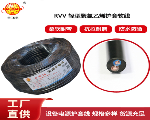 金環宇電纜 RVV 2x0.5平方 軟護套電纜 電源線