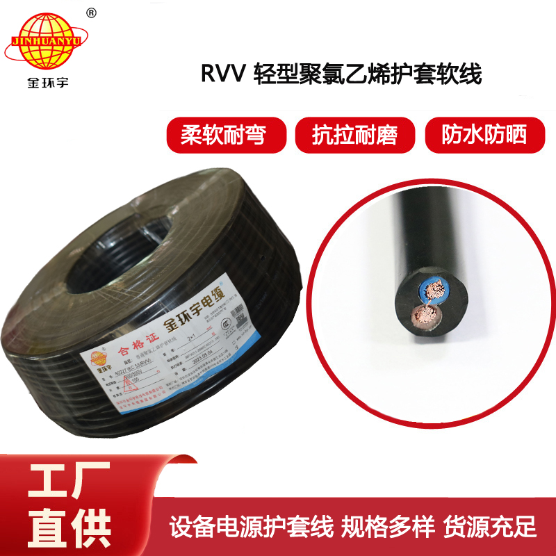 金環宇電纜 rvv軟電纜 RVV 2X1平方 護套電源線