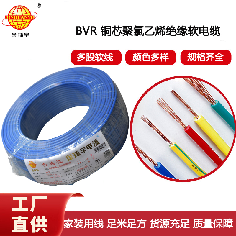 金環宇電線 bvr電線深圳 bvr 35平方電線電纜價格