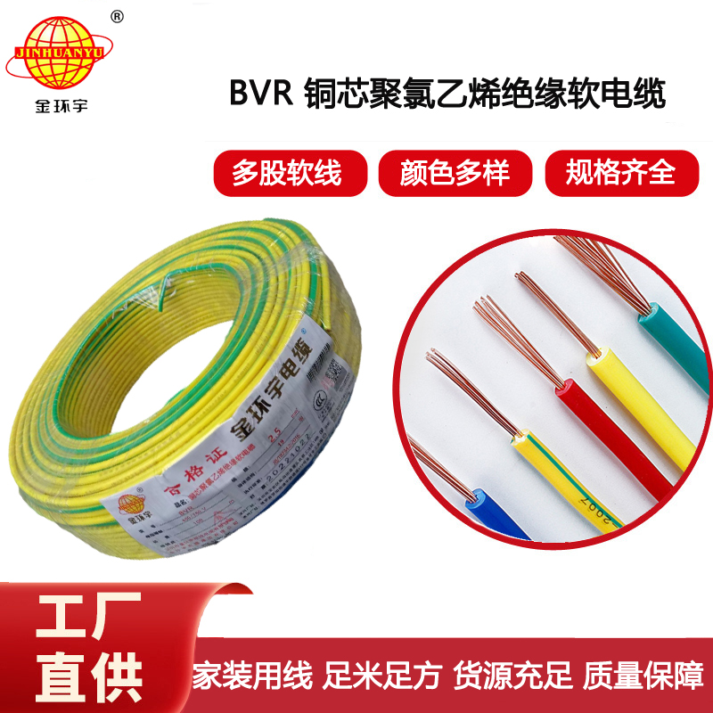 金環宇電線 BVR 2.5平方 插座用線 深圳bvr軟電線