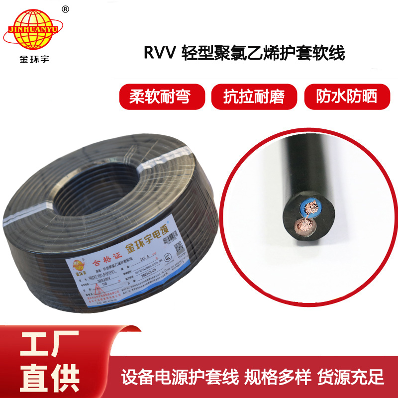 金環宇電纜 二芯rvv電纜RVV 2X2.5平方 軟護套電纜線