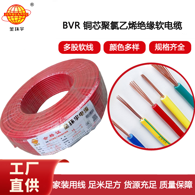 金環宇電線 深圳bvr 16平方銅芯電線規格 裝修用線