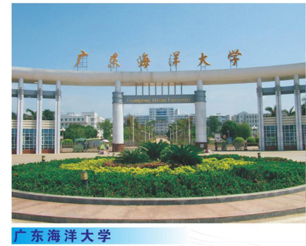 廣東海洋大學