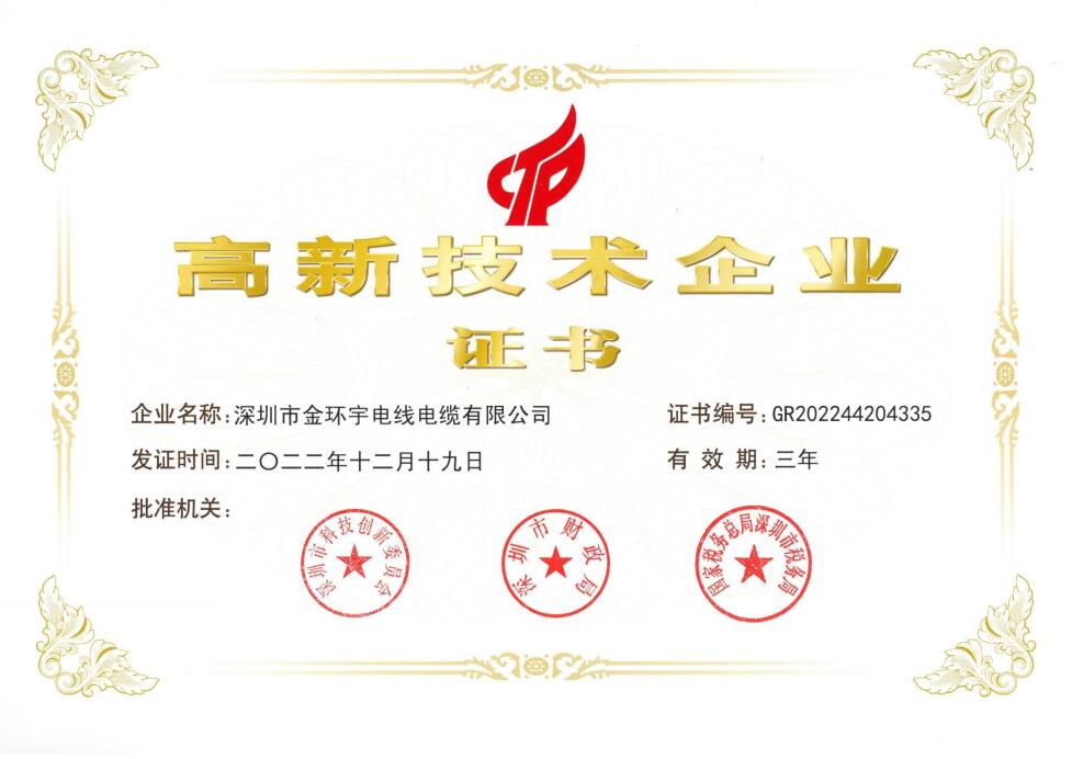 高新技術(shù)企業(yè)證書