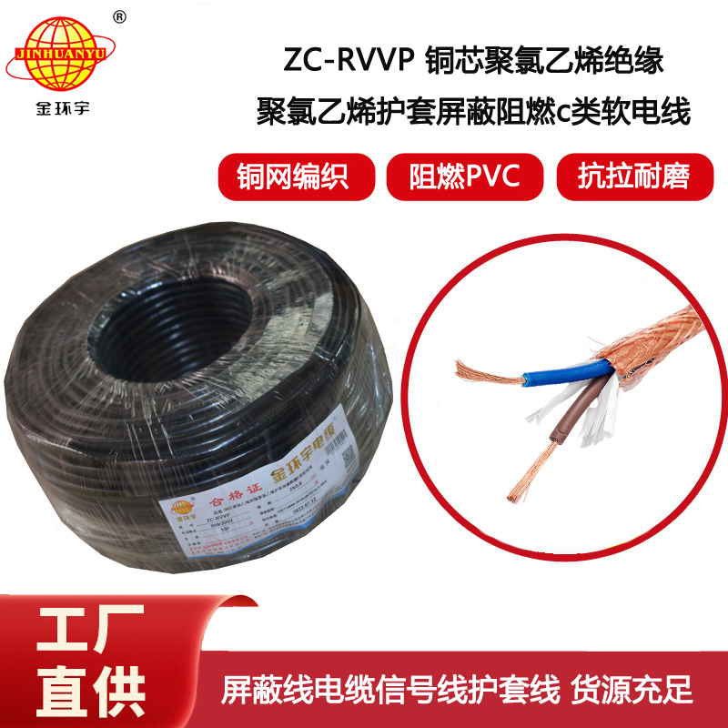 金環宇電纜 ZC-RVVP 2X0.5銅屏蔽信號線 二芯阻燃電纜線