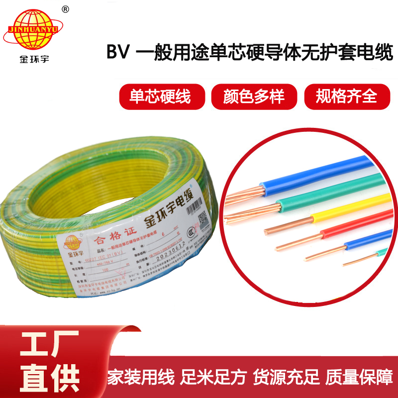 金環(huán)宇電線 bv單芯電線BV 6平方 bv電線型號