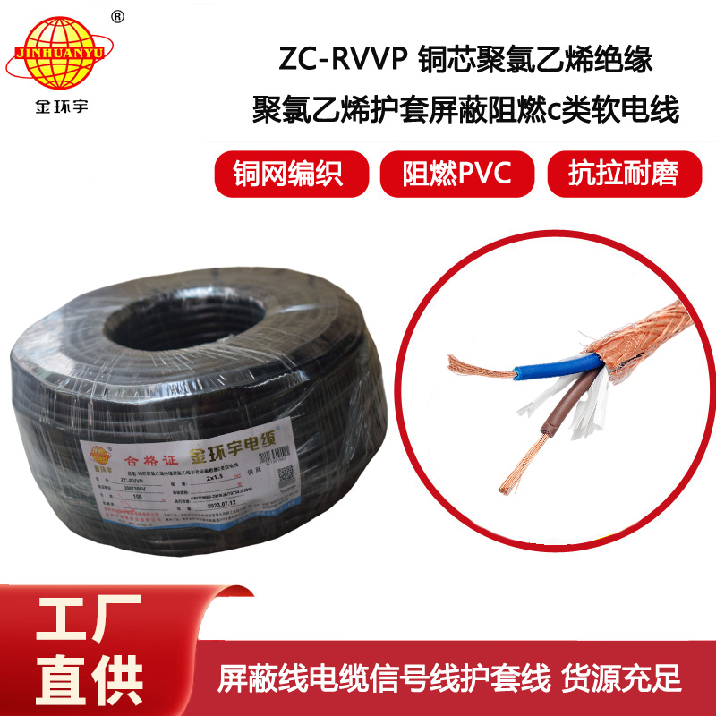 金環宇電纜 ZC-RVVP2X1.5阻燃銅編織屏蔽電纜線 防干擾