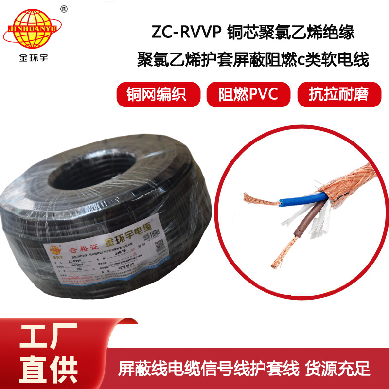 金環宇電纜 銅編織屏蔽信號線ZC-RVVP2X0.75平方 阻燃電纜
