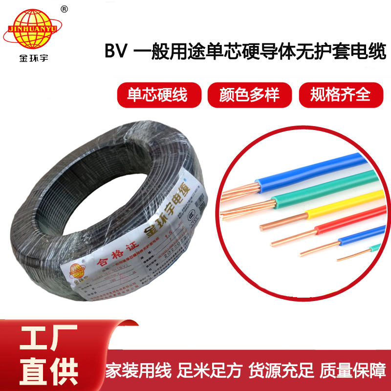 金環(huán)宇電線 深圳電線bv 1.5平方 銅芯 bv電線電纜
