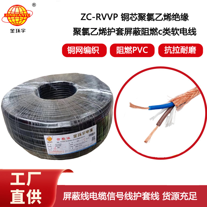 金環宇電纜 阻燃rvvp電纜銅芯ZC-RVVP2X1銅編織層屏蔽信號線