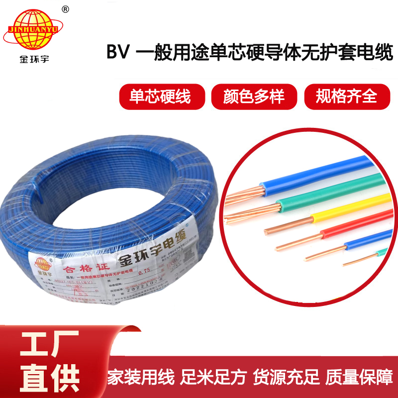 金環宇電線 bv 0.75平方 家用bv電線 深圳電線廠