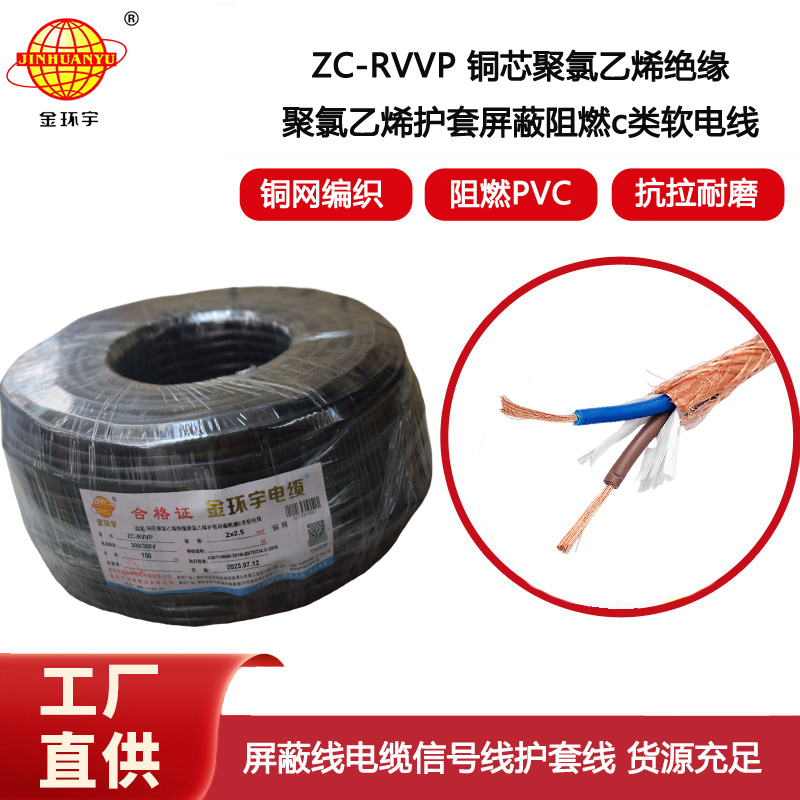金環宇電纜 ZC-RVVP2X2.5平方 阻燃銅屏蔽控制音頻信號線