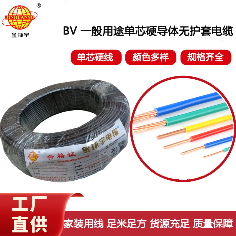 金環(huán)宇電線 bv 10平方 硬電線bv 深圳bv電線廠家