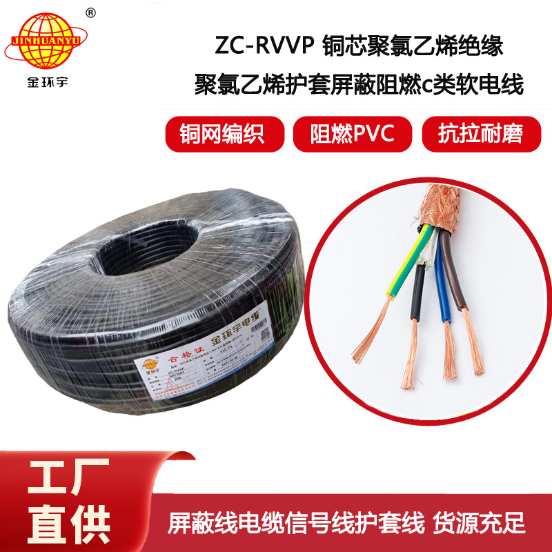 金環宇電纜 阻燃銅網屏蔽線ZC-RVVP4X0.75平方 rvvp軟電纜