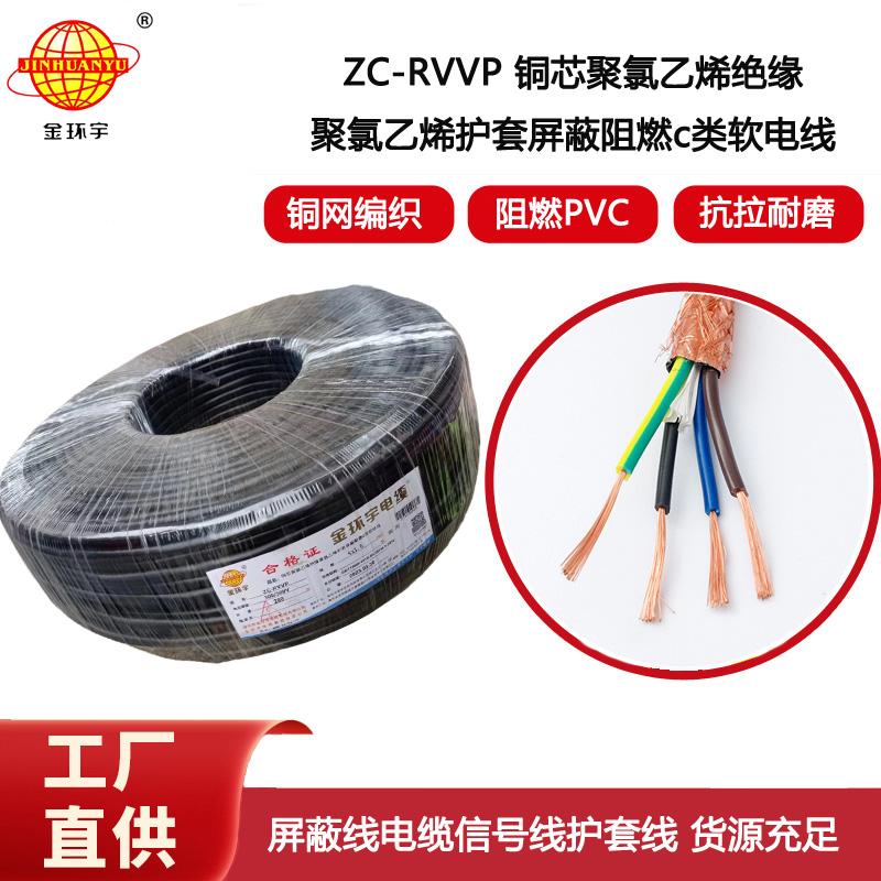 金環宇電纜 rvvp電纜 ZC-RVVP4X1.5銅編織屏蔽軟電纜 廠家直供