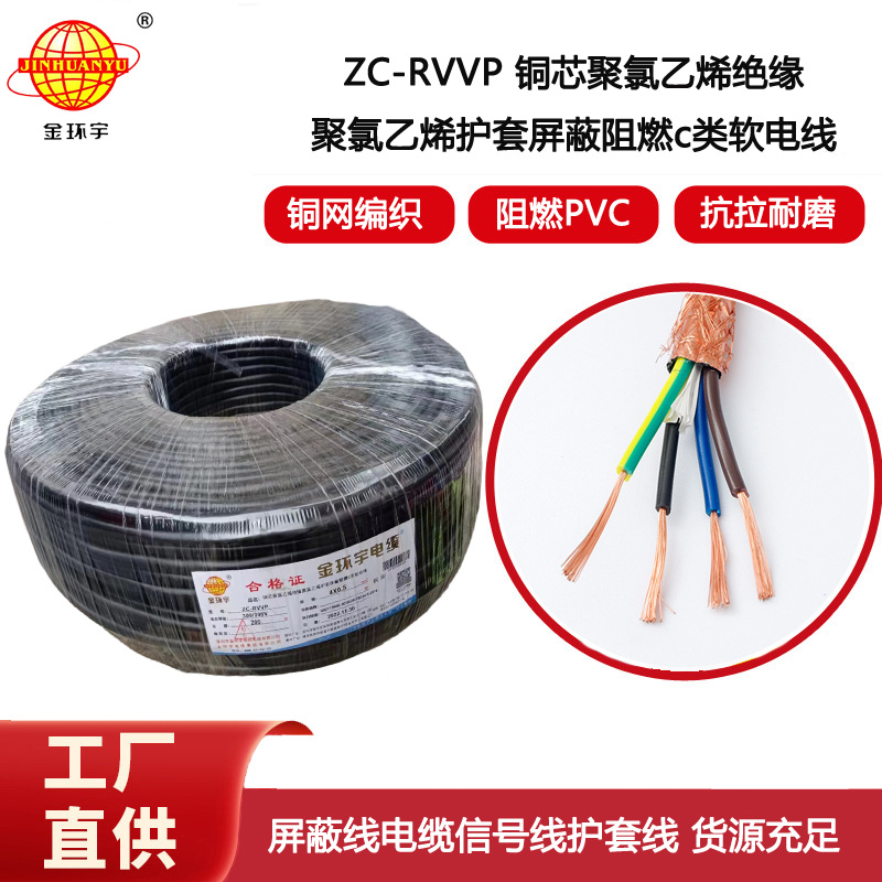 金環宇電纜 4芯屏蔽線 ZC-RVVP4X0.5阻燃銅編織 控制信號線