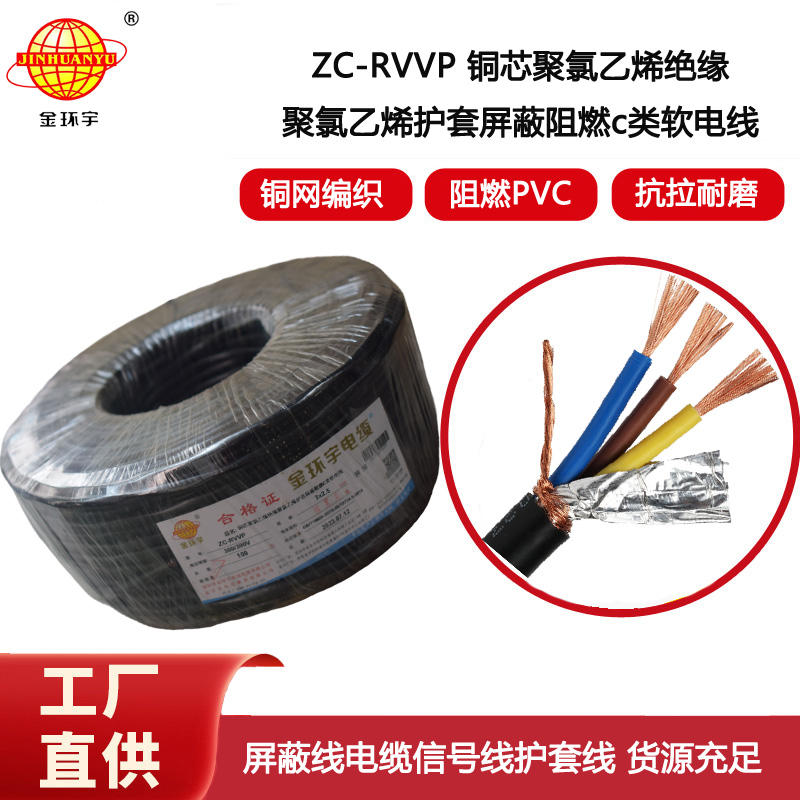 金環宇電纜 阻燃電線ZC-RVVP3X2.5平方 深圳rvvp銅網屏蔽軟電纜