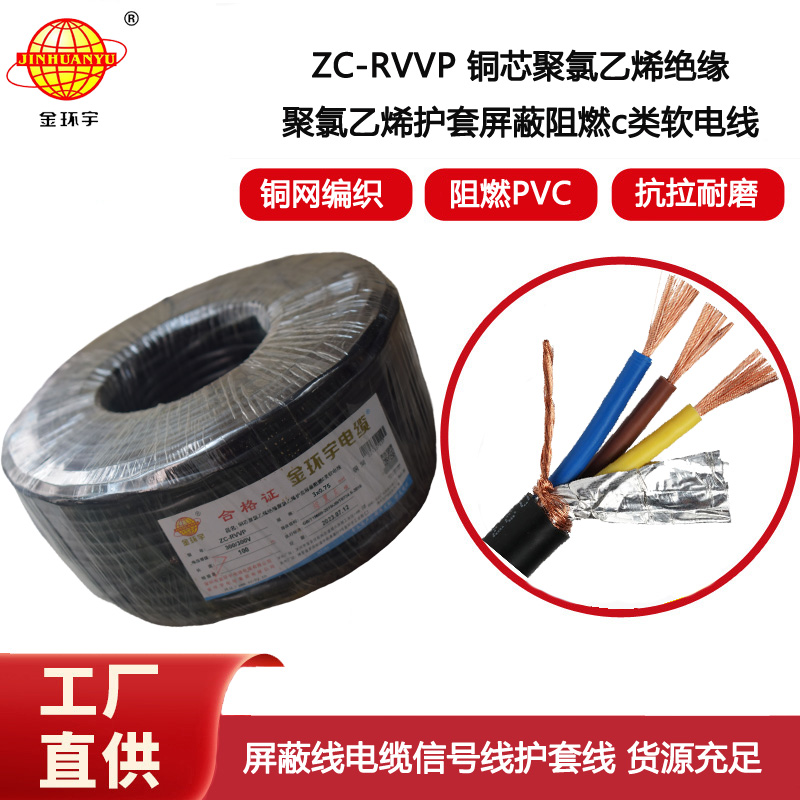 金環宇電纜 深圳rvvp阻燃c類電纜 ZC-RVVP3X0.75銅編織屏蔽電纜線