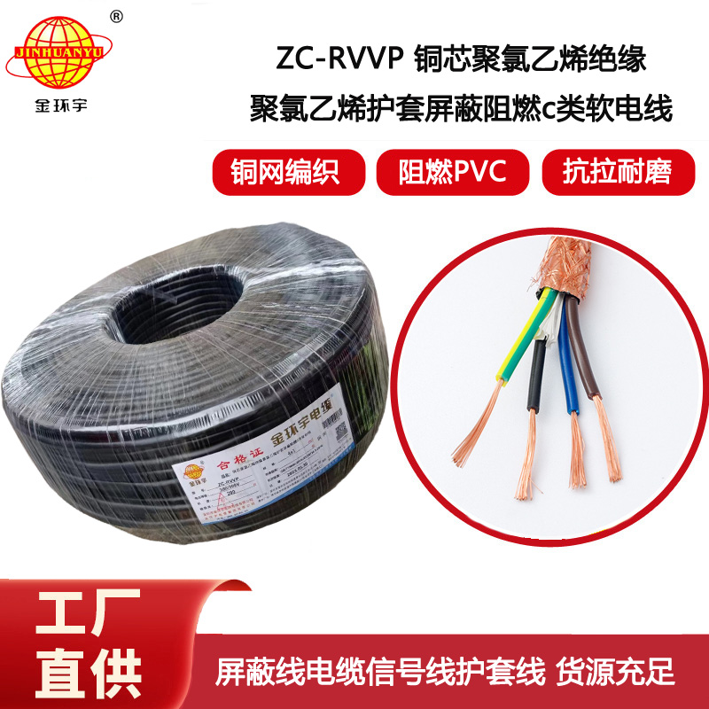金環宇電纜 銅芯rvvp阻燃屏蔽線ZC-RVVP4X1 銅編織信號線