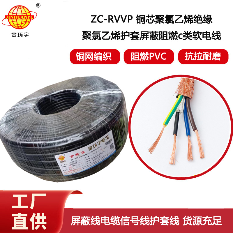 金環宇電纜 銅芯銅網ZC-RVVP4X2.5平方屏蔽電纜 c類阻燃電纜