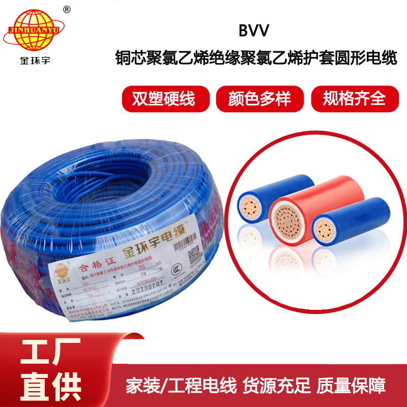 金環(huán)宇電線 bvv電線廠家 雙層絕緣電線 BVV 25平方