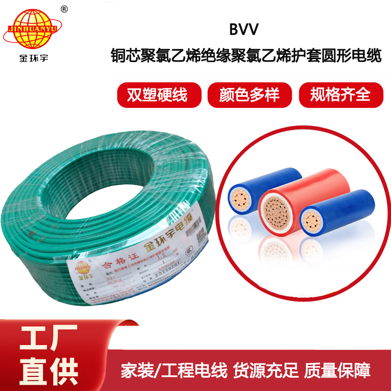 金環(huán)宇電線 bvv布電線 家裝用線 bvv 1.5平方 深圳金環(huán)宇