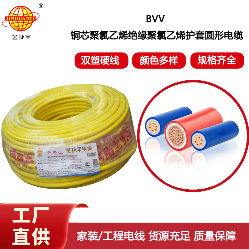 金環(huán)宇電線 bvv銅芯電線 BVV 35平方 室外裝修用線 硬線