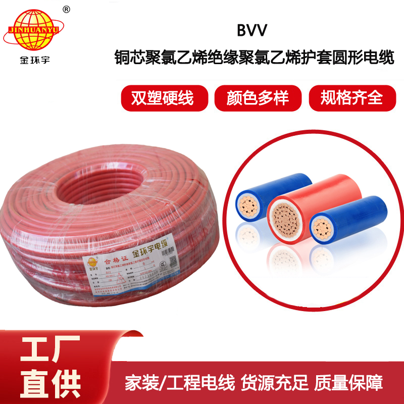 金環(huán)宇電線 深圳bvv電線廠家 BVV 6平方  bvv電線價(jià)格