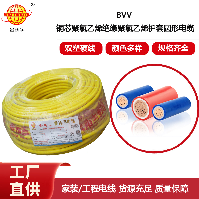 金環(huán)宇電線 銅芯bvv電線 BVV 16平方 廠房裝修用線 足米
