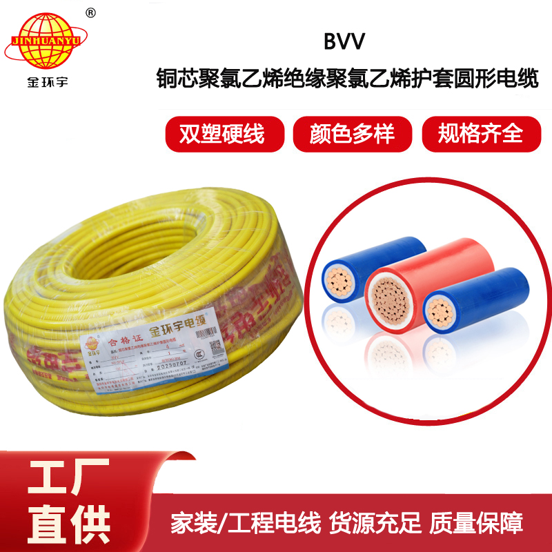 金環(huán)宇電線 4平方bvv電線 深圳bvv電線報(bào)價(jià) 銅芯硬電線