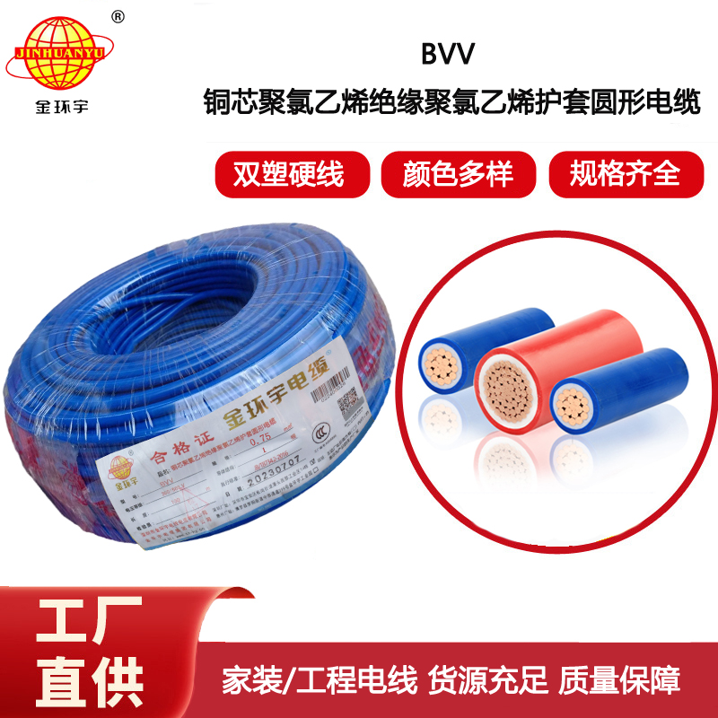 金環(huán)宇電線 bvv電線 bvv0.75平方 家裝硬線 雙層絕緣電線
