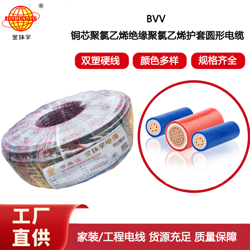 金環(huán)宇電線 bvv單芯電線 bvv 2.5平方 規(guī)格齊全 雙塑硬線