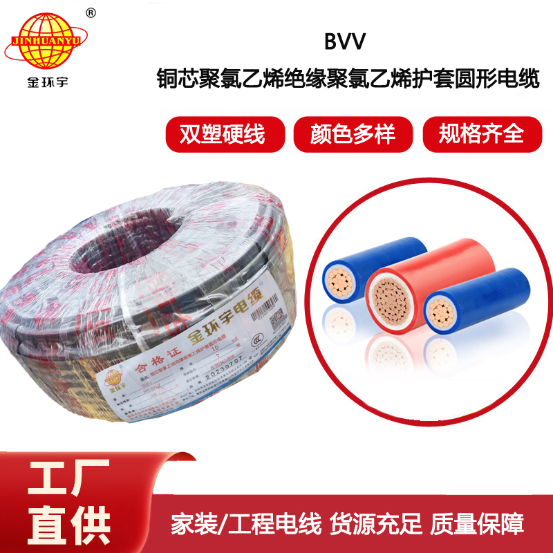 金環(huán)宇電線 雙皮硬電線 BVV 10平方電線 bvv電線深圳