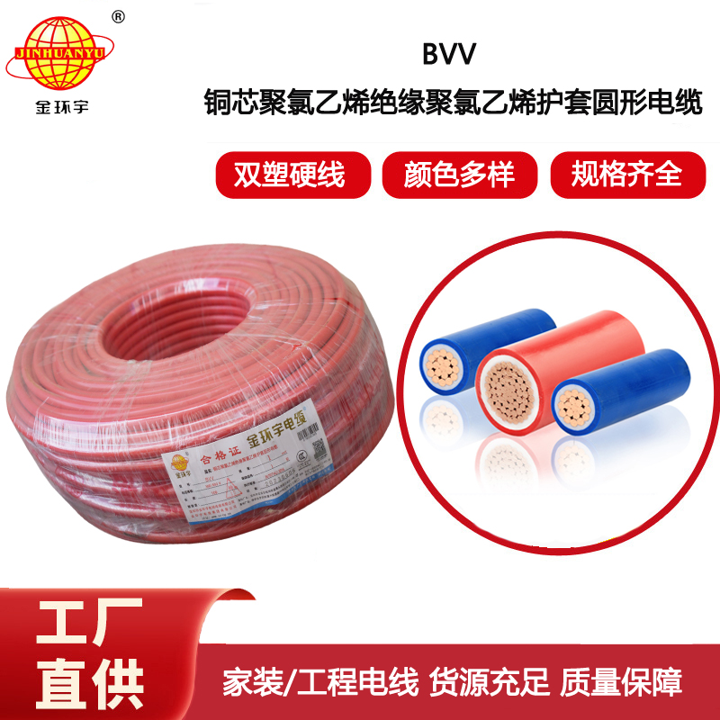 金環(huán)宇電線 深圳bvv電線報(bào)價(jià) bvv 1平方 家裝電線用bvv