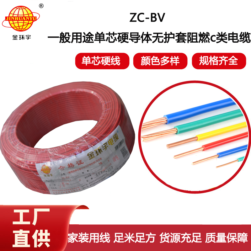 深圳電纜廠家金環宇電線電纜ZC-BV16平方銅芯阻燃入戶電源總線