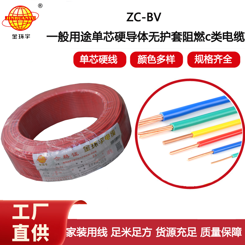 金環宇電線電纜ZC-BV2.5平方銅芯家裝用阻燃電線 插座裝修