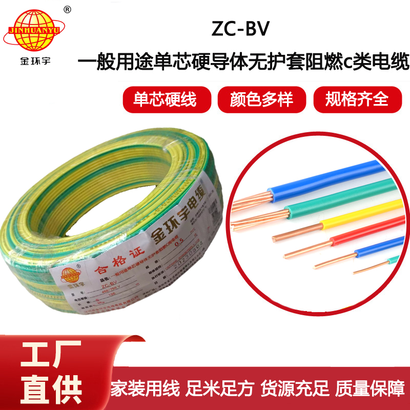 金環宇電線電纜阻燃ZC-BV 0.5平方家裝家用單芯銅線100米整卷