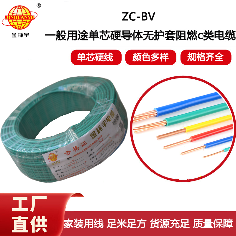 金環宇電線電纜單股阻燃單芯硬線ZC-BV 1.5銅芯家用照明線