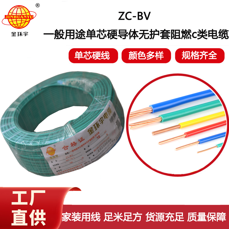 金環宇電線電纜 阻燃10平方銅芯電線家裝家用ZC-BV線單芯