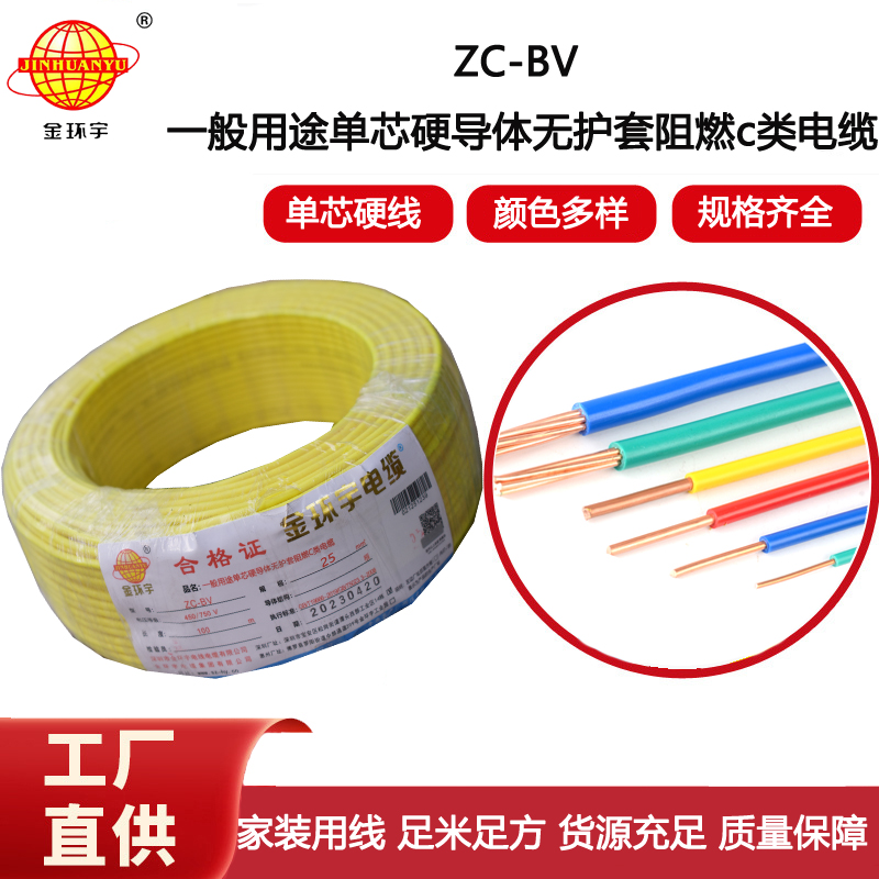 深圳金環宇電線電纜 BV單芯硬線ZC-BV 25平方阻燃電線