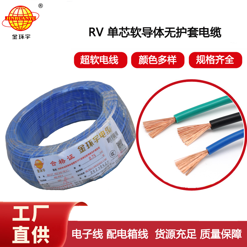 金環(huán)宇電線 深圳rv電線報(bào)價(jià)RV 0.75平方 銅芯軟線