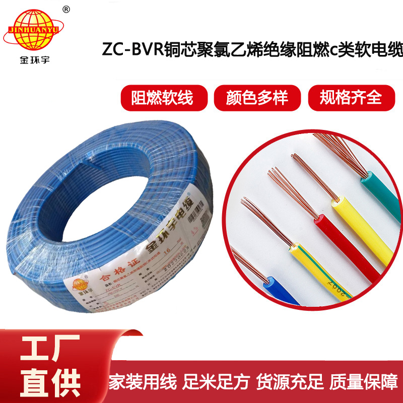 金環(huán)宇電線電纜多股軟線zc-bvr16平方100米配電箱家用主線銅芯